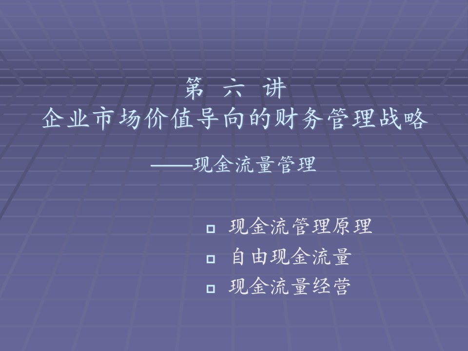 企业市场价值导向的财务管理战略—现金流量管理