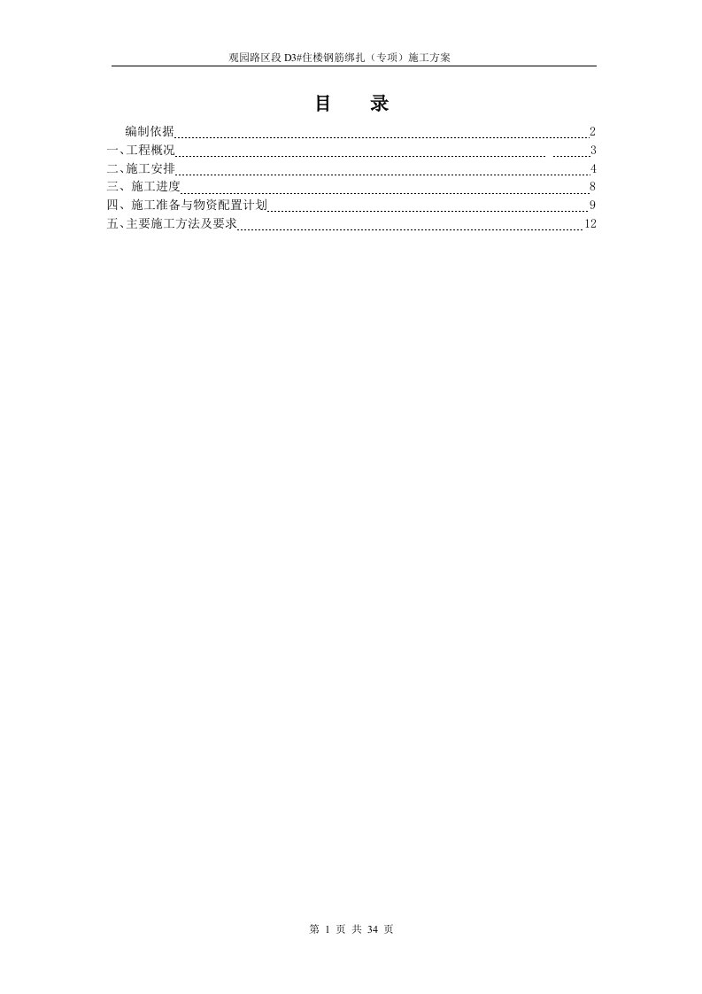 观园路D3钢筋绑扎施工方案