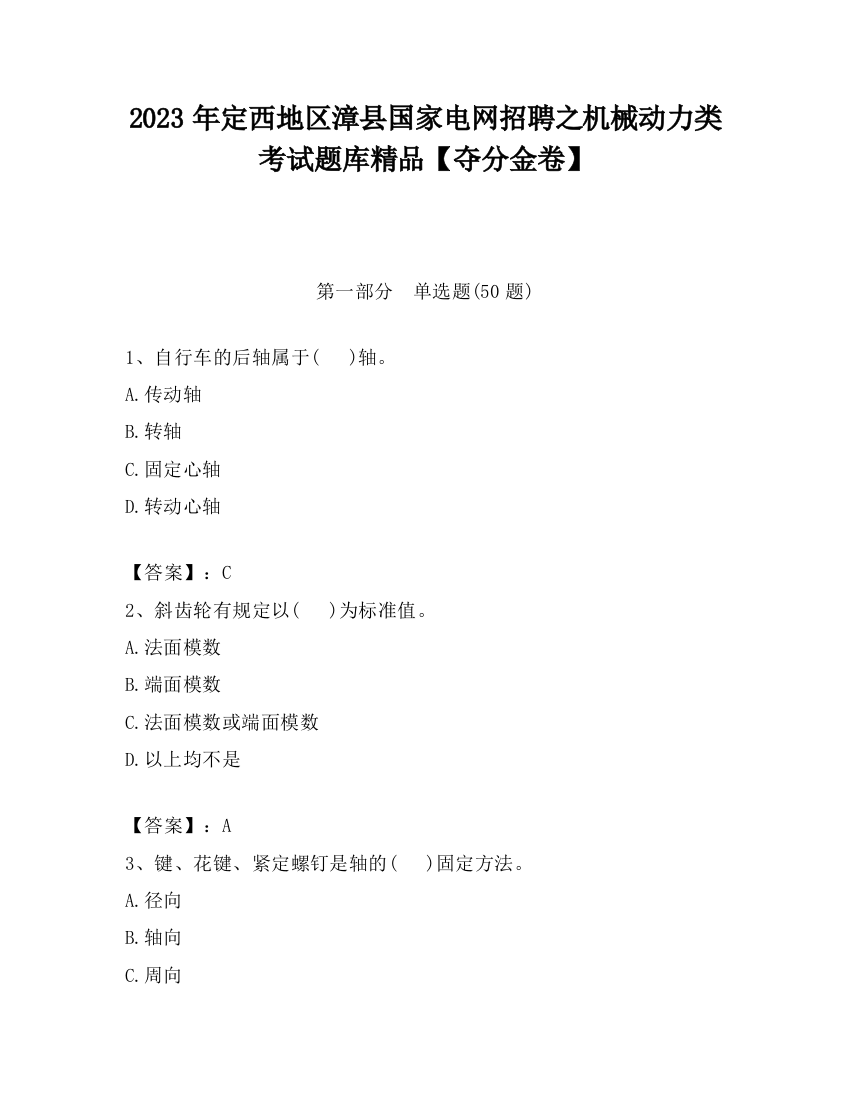 2023年定西地区漳县国家电网招聘之机械动力类考试题库精品【夺分金卷】