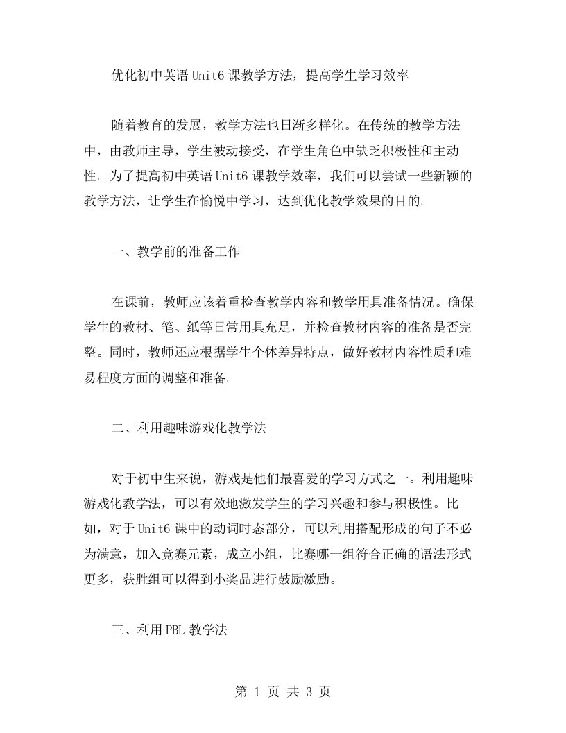 优化初中英语Unit6课教学方法，提高学生学习效率