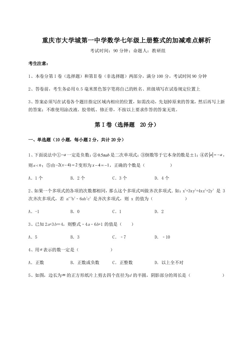 考点解析重庆市大学城第一中学数学七年级上册整式的加减难点解析试题（含详细解析）