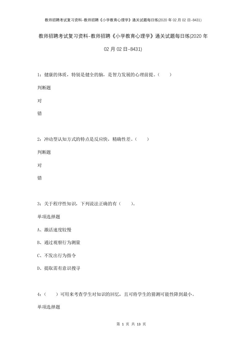 教师招聘考试复习资料-教师招聘小学教育心理学通关试题每日练2020年02月02日-8431