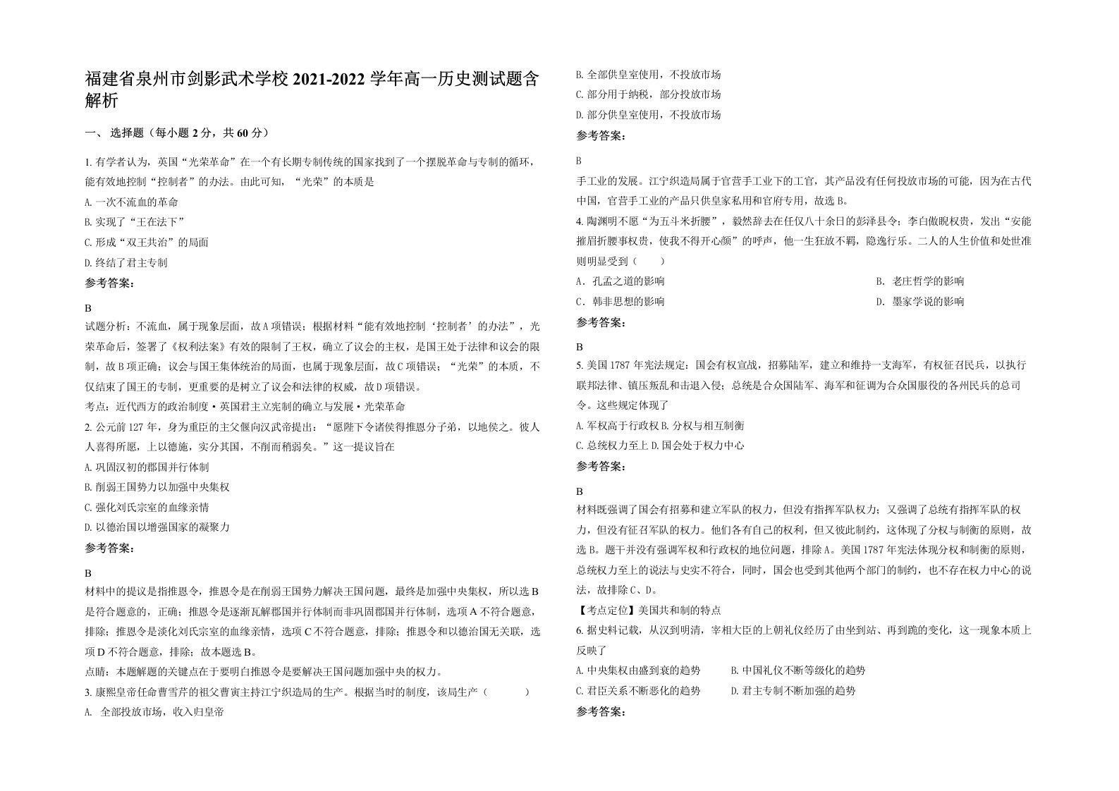 福建省泉州市剑影武术学校2021-2022学年高一历史测试题含解析