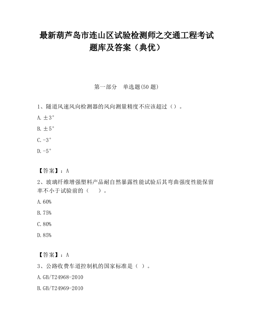 最新葫芦岛市连山区试验检测师之交通工程考试题库及答案（典优）