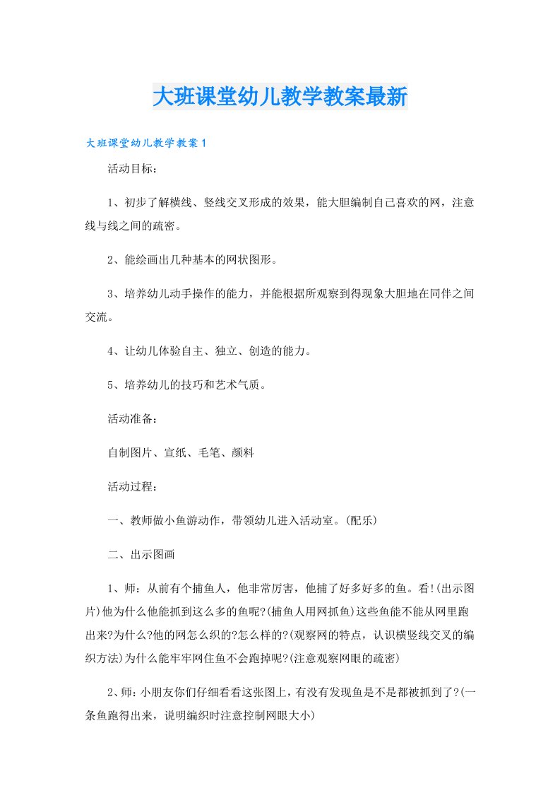 大班课堂幼儿教学教案最新