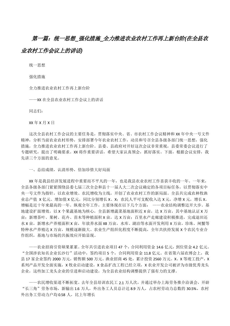 统一思想_强化措施_全力推进农业农村工作再上新台阶(在全县农业农村工作会议上的讲话)[修改版]