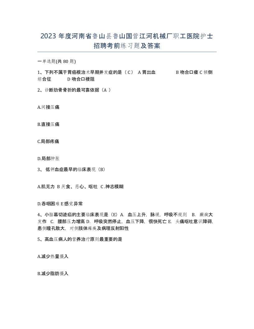 2023年度河南省鲁山县鲁山国营江河机械厂职工医院护士招聘考前练习题及答案