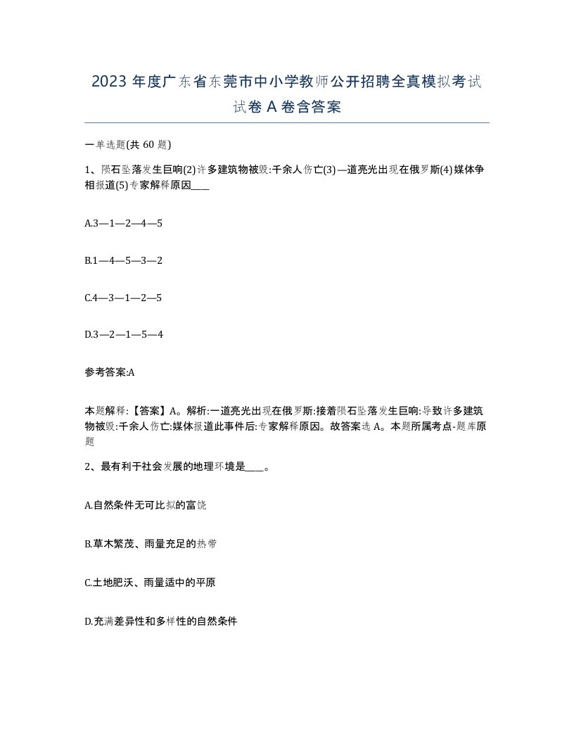 2023年度广东省东莞市中小学教师公开招聘全真模拟考试试卷A卷含答案