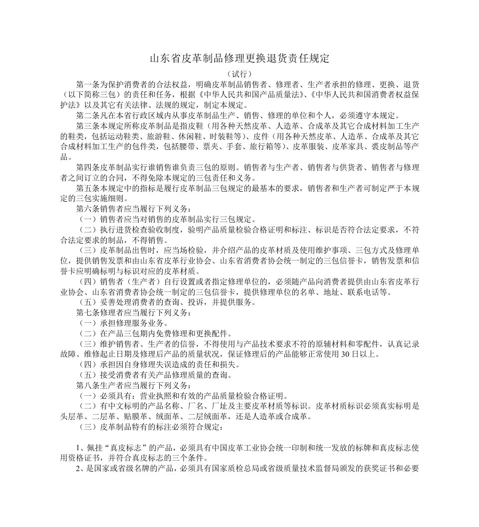 山东省皮革制品修理更换退货责任规定