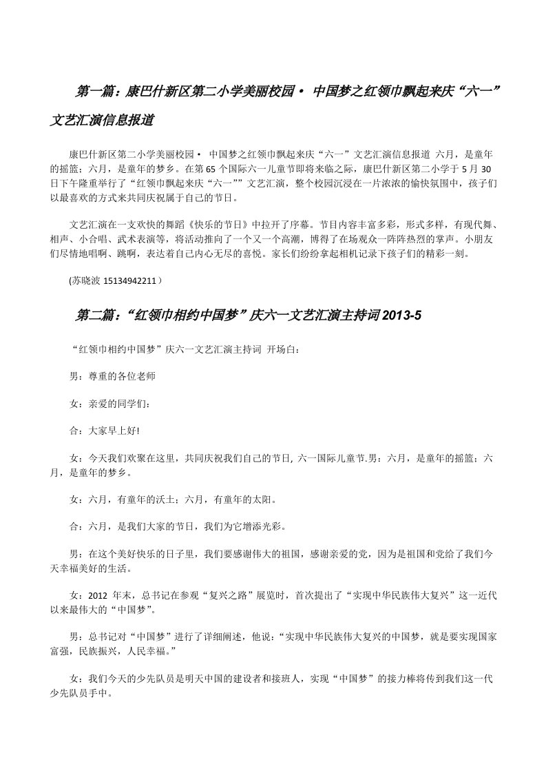 康巴什新区第二小学美丽校园·中国梦之红领巾飘起来庆“六一”文艺汇演信息报道[修改版]