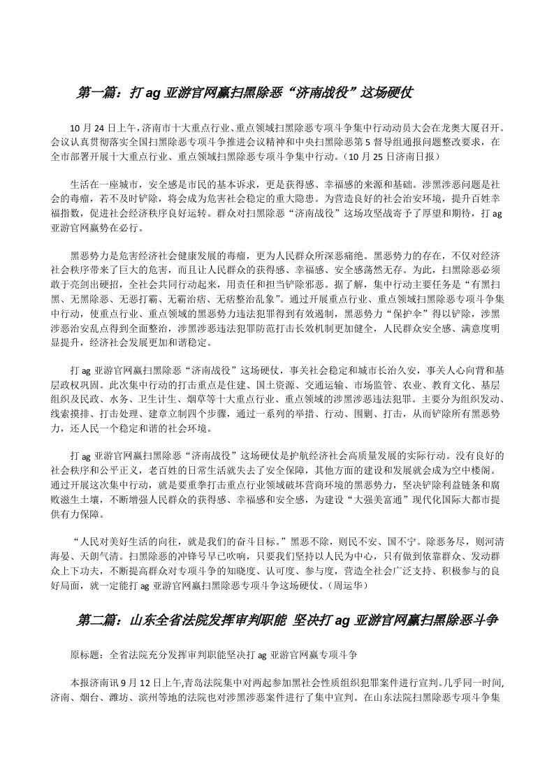 打ag亚游官网赢扫黑除恶“济南战役”这场硬仗[五篇范例][修改版]