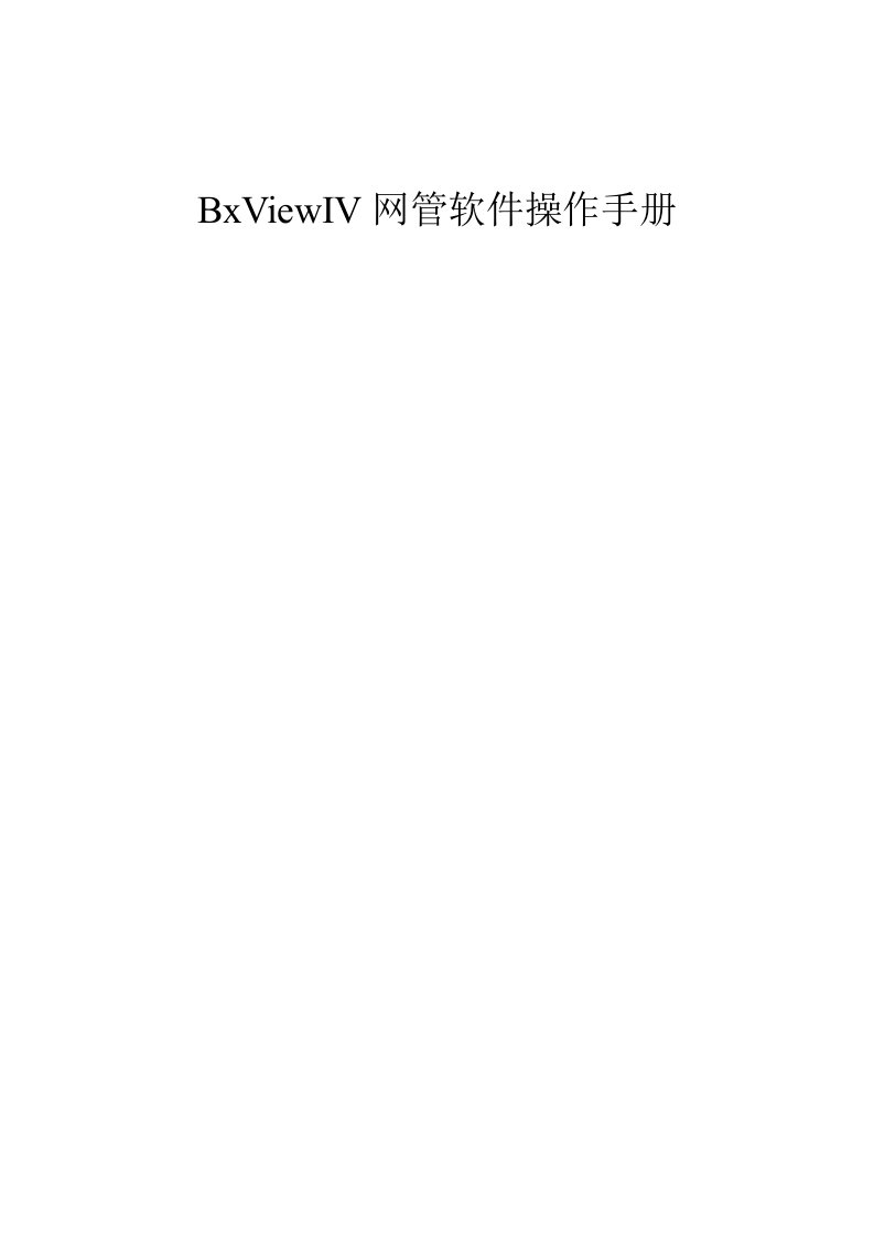 BxViewIV网管软件操作手册