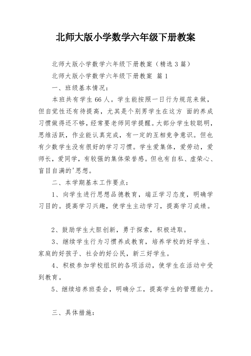 北师大版小学数学六年级下册教案