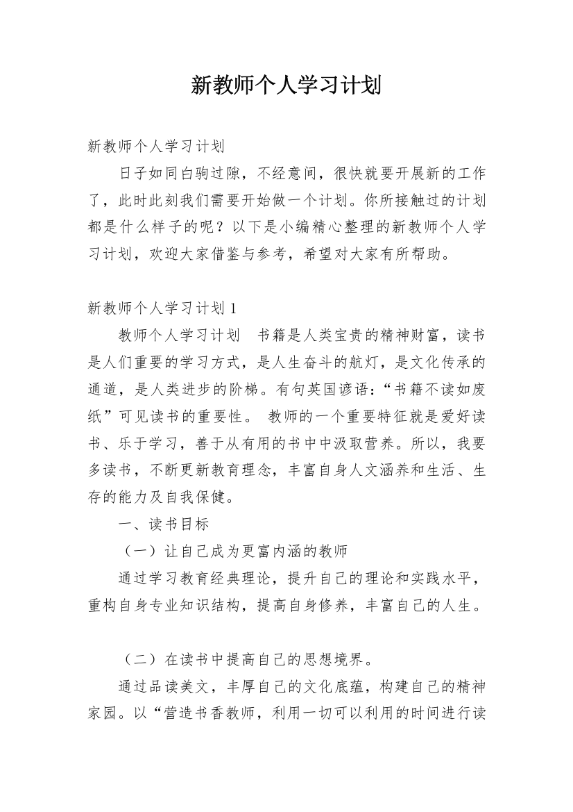 新教师个人学习计划_1