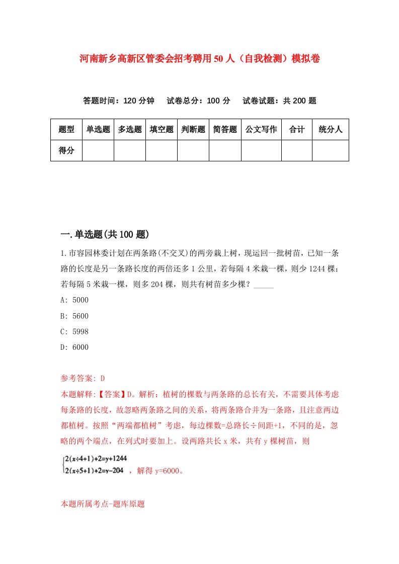 河南新乡高新区管委会招考聘用50人自我检测模拟卷5