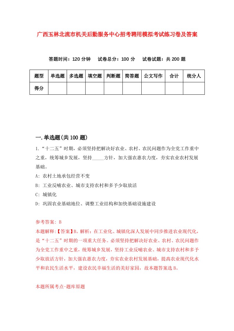 广西玉林北流市机关后勤服务中心招考聘用模拟考试练习卷及答案第8套