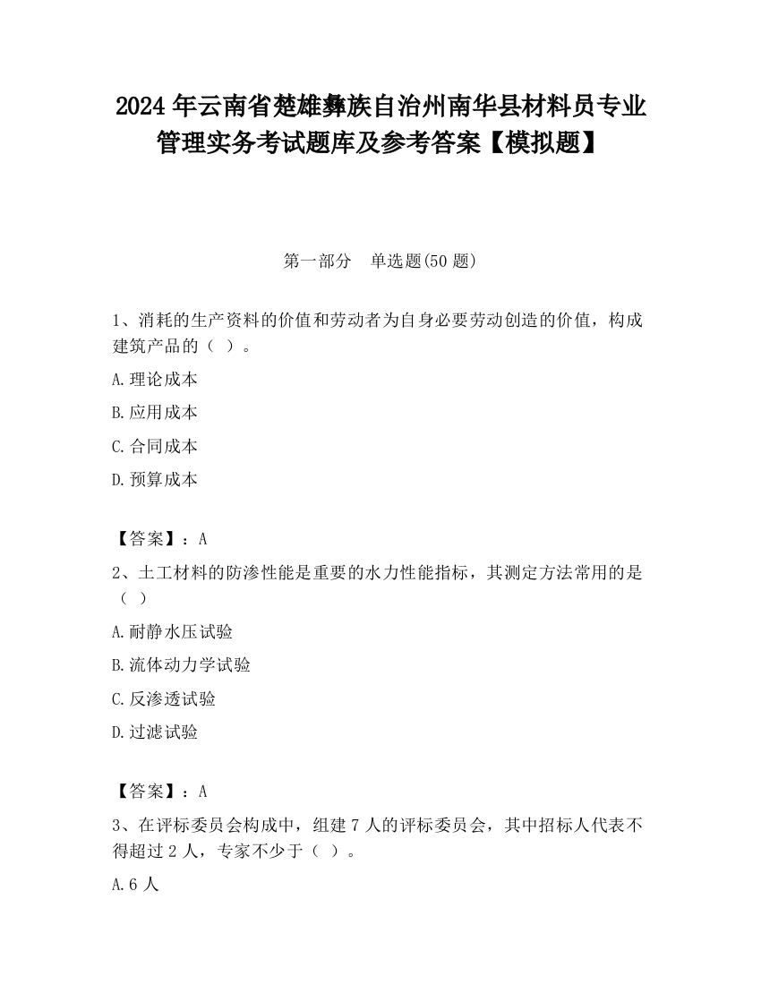 2024年云南省楚雄彝族自治州南华县材料员专业管理实务考试题库及参考答案【模拟题】