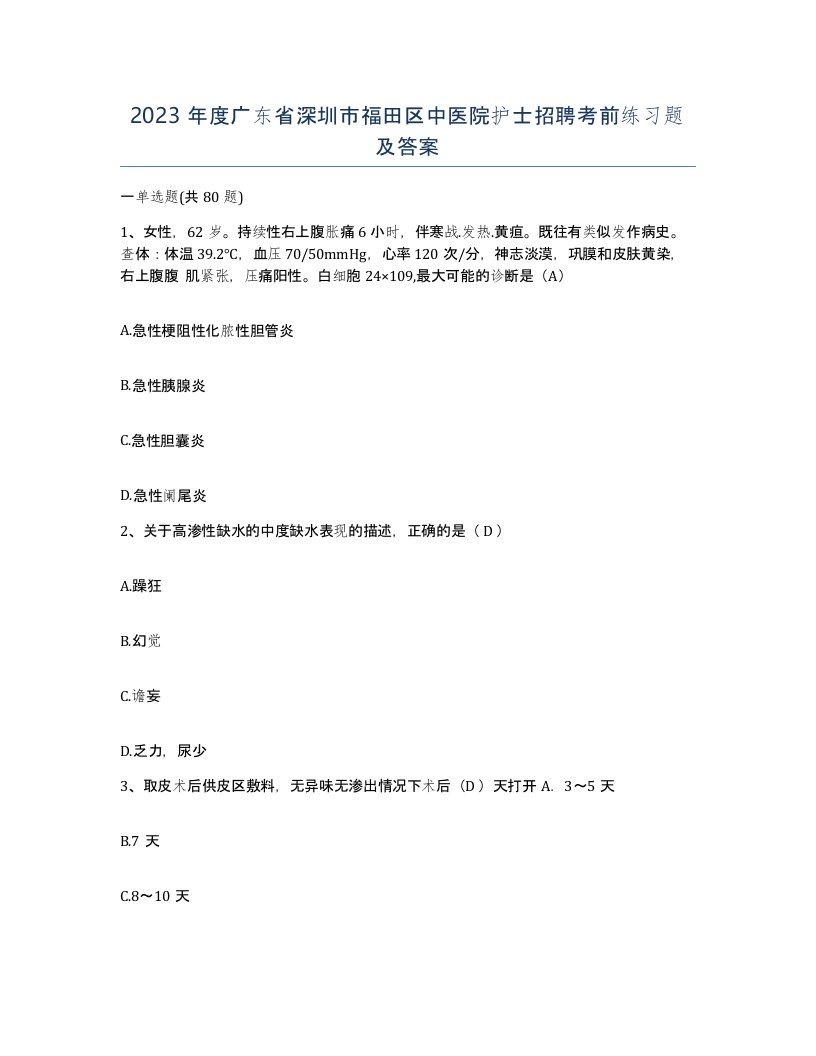 2023年度广东省深圳市福田区中医院护士招聘考前练习题及答案