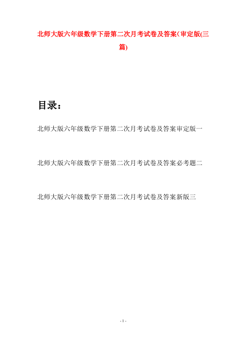 北师大版六年级数学下册第二次月考试卷及答案审定版(三篇)