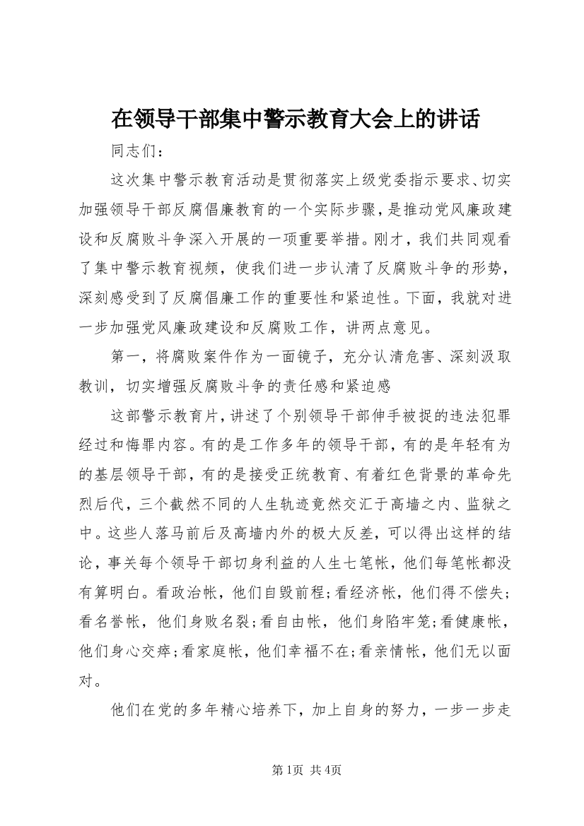 在领导干部集中警示教育大会上的讲话