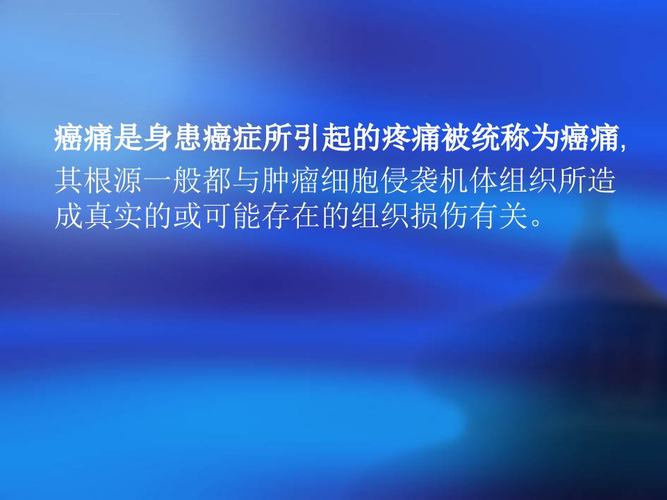 癌痛控制的基本知识ppt课件