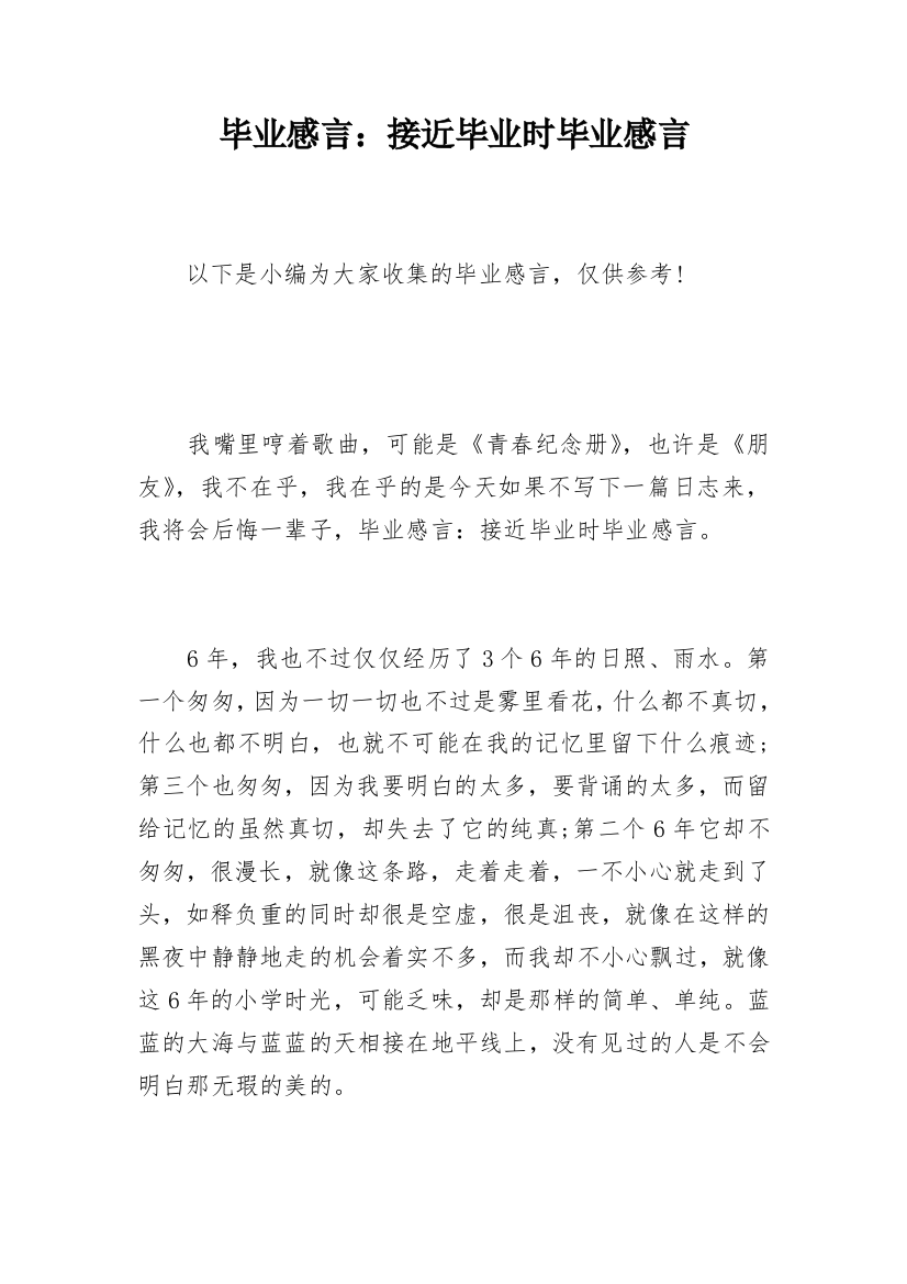 毕业感言：接近毕业时毕业感言