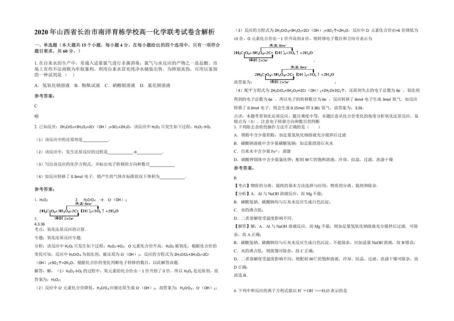 2020年山西省长治市南洋育栋学校高一化学联考试卷含解析