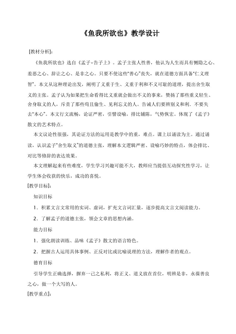 《鱼我所欲也》教学设计