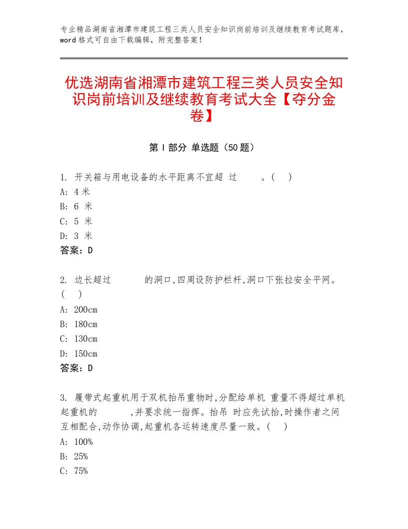 优选湖南省湘潭市建筑工程三类人员安全知识岗前培训及继续教育考试大全【夺分金卷】