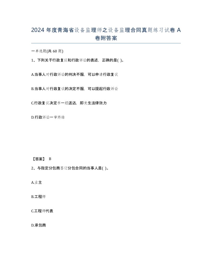 2024年度青海省设备监理师之设备监理合同真题练习试卷A卷附答案