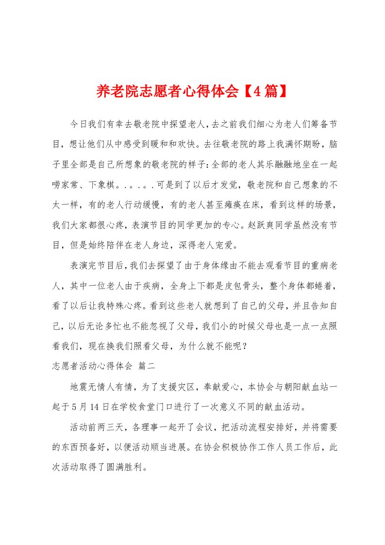 养老院志愿者心得体会