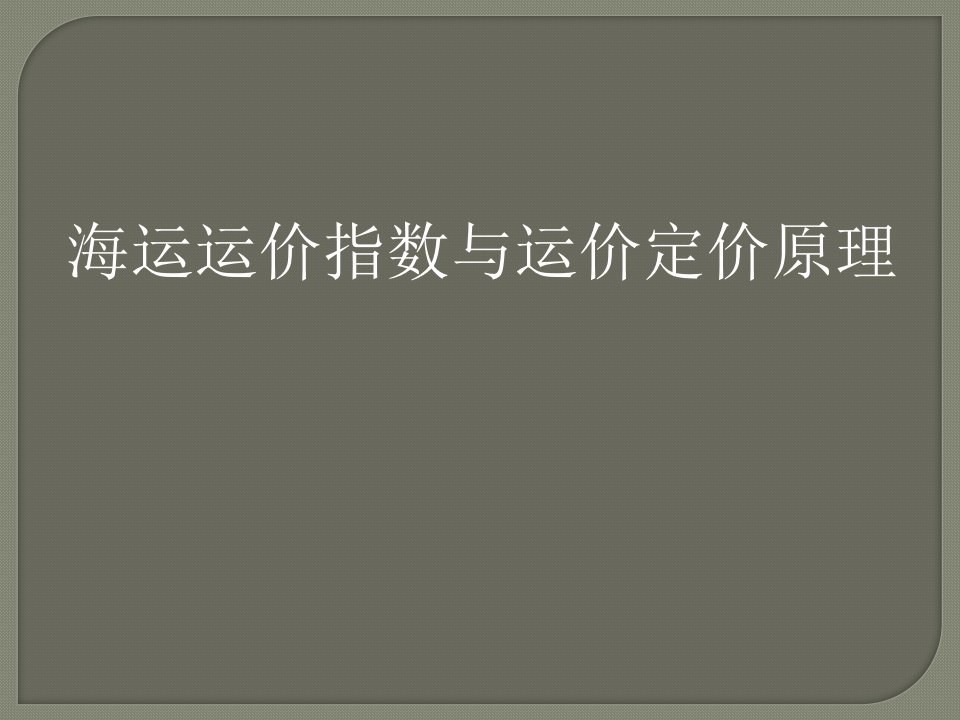 海运运价指数与运价定价原理