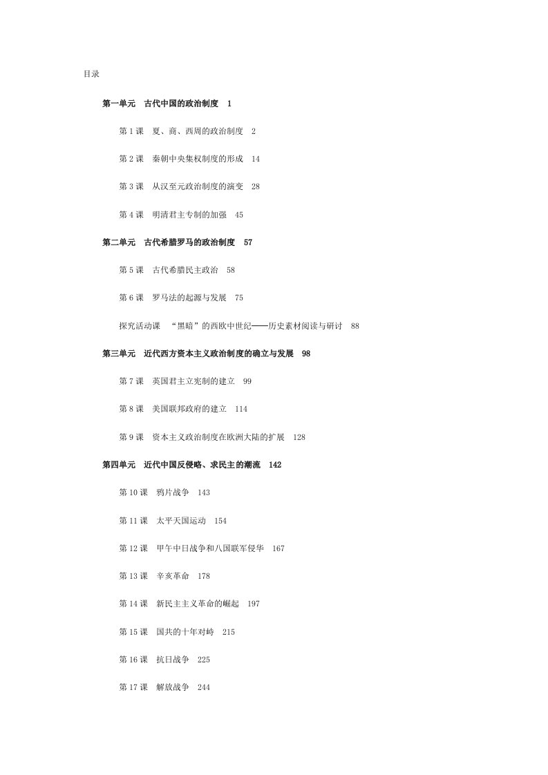 人教版高中历史必修1教师用书