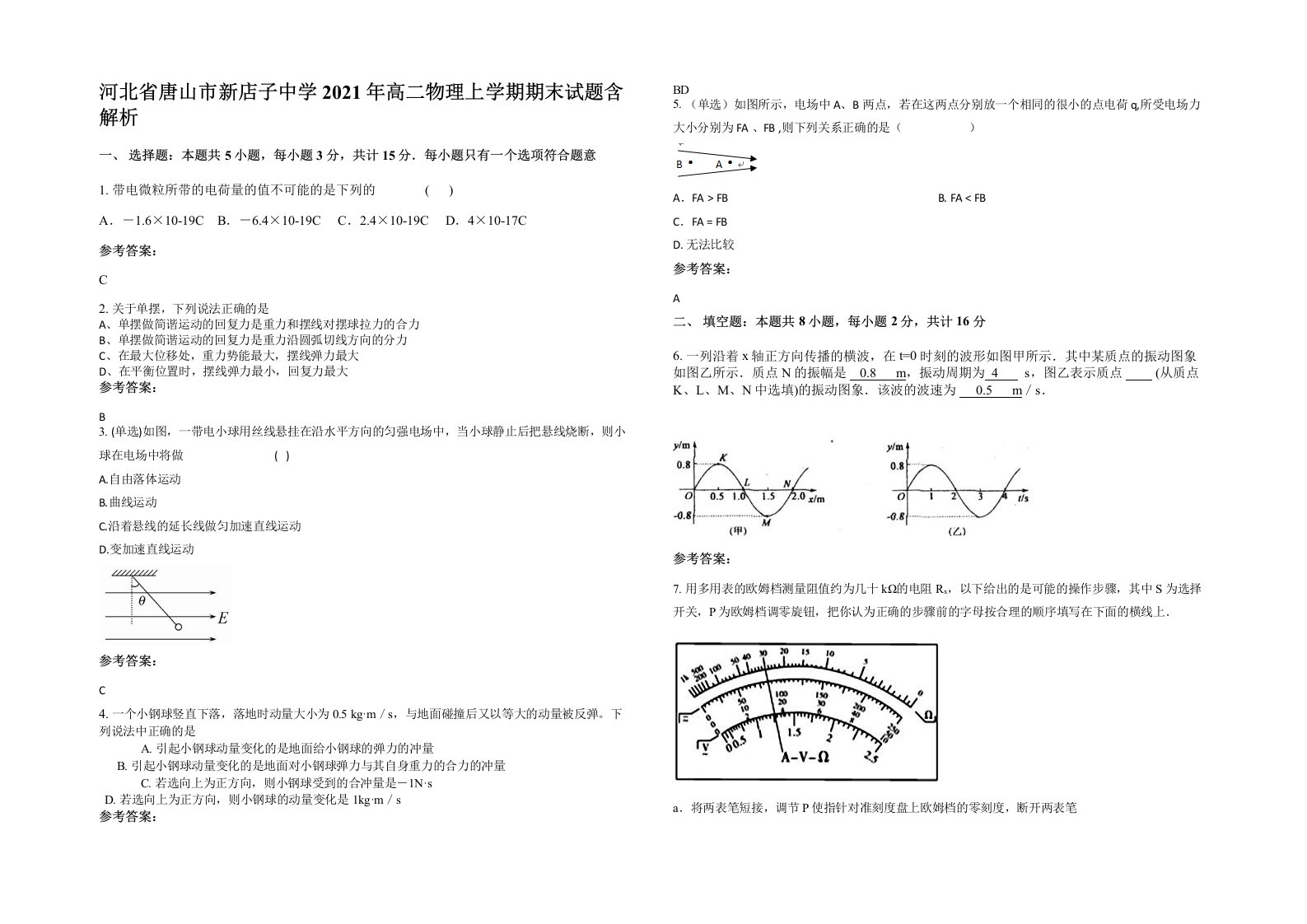 河北省唐山市新店子中学2021年高二物理上学期期末试题含解析