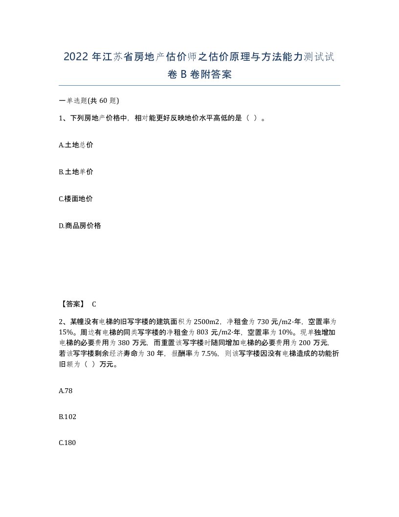 2022年江苏省房地产估价师之估价原理与方法能力测试试卷B卷附答案