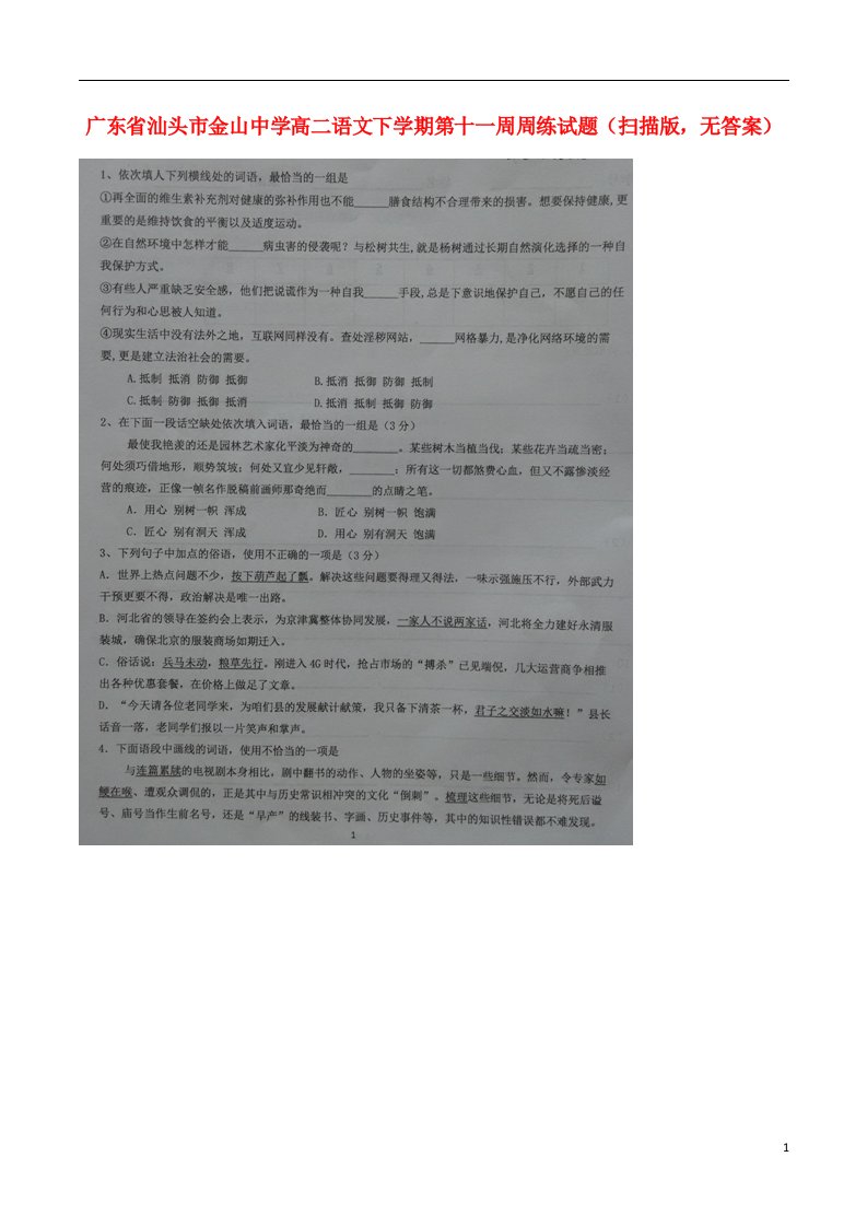 广东省汕头市金山中学高二语文下学期第十一周周练试题（扫描版，无答案）