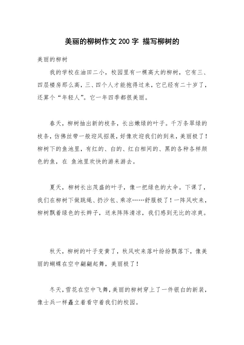 美丽的柳树作文200字