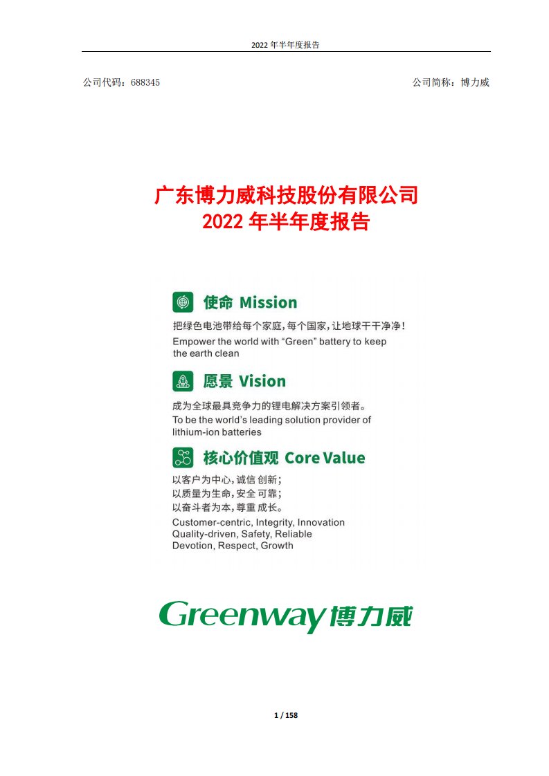 上交所-广东博力威科技股份有限公司2022年半年度报告-20220822