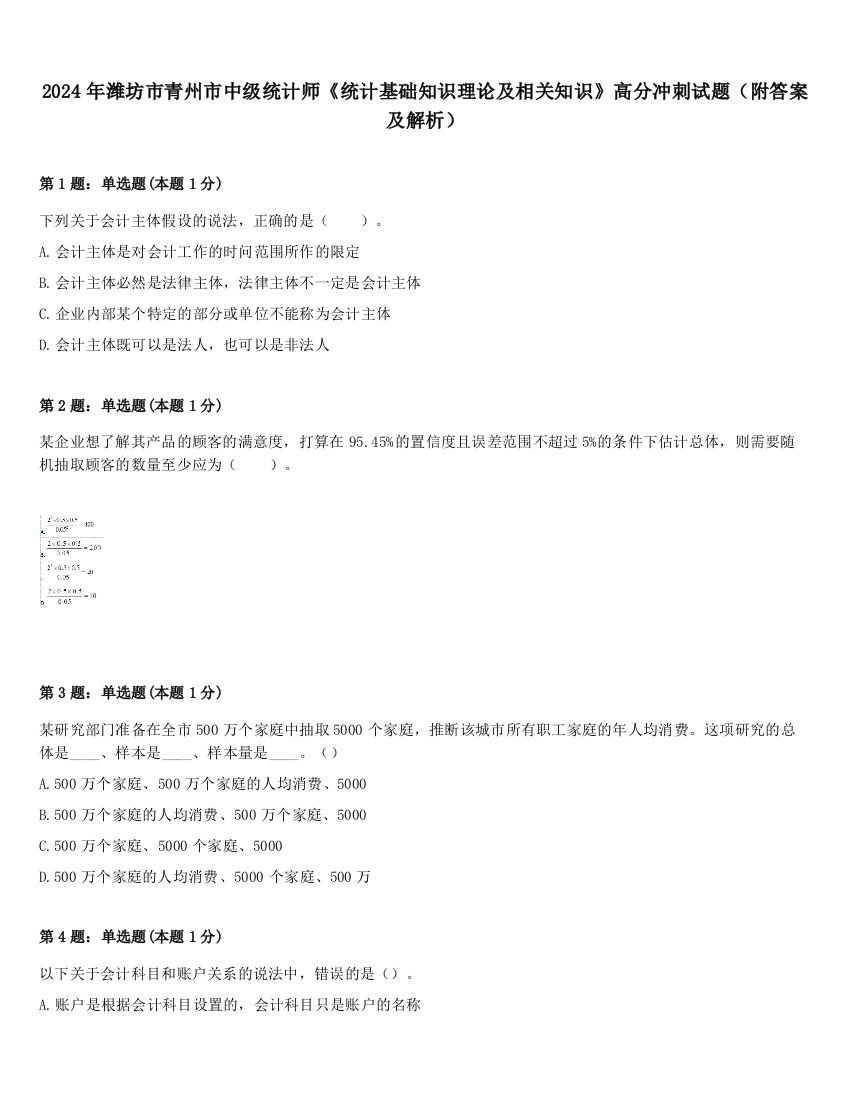 2024年潍坊市青州市中级统计师《统计基础知识理论及相关知识》高分冲刺试题（附答案及解析）