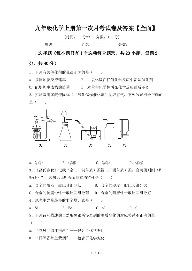 九年级化学上册第一次月考试卷及答案全面