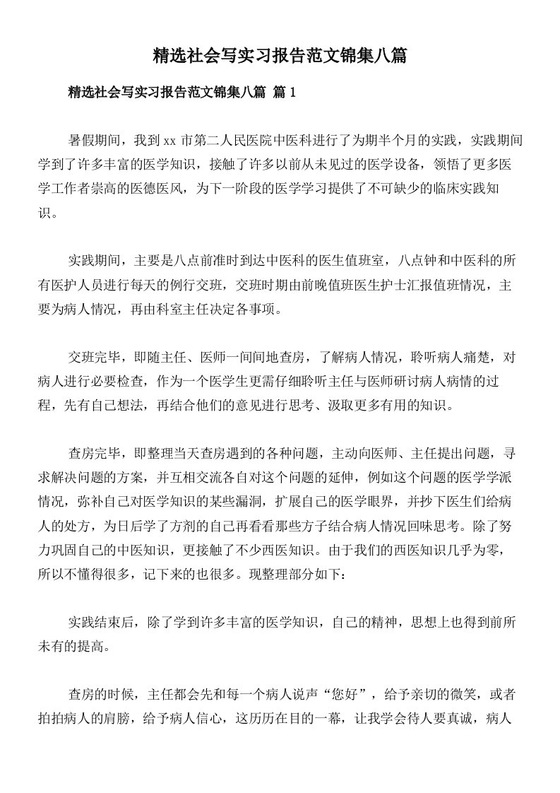 精选社会写实习报告范文锦集八篇