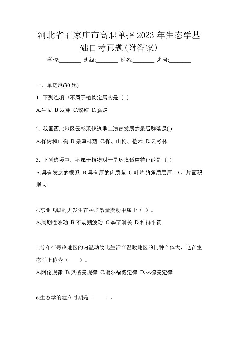 河北省石家庄市高职单招2023年生态学基础自考真题附答案