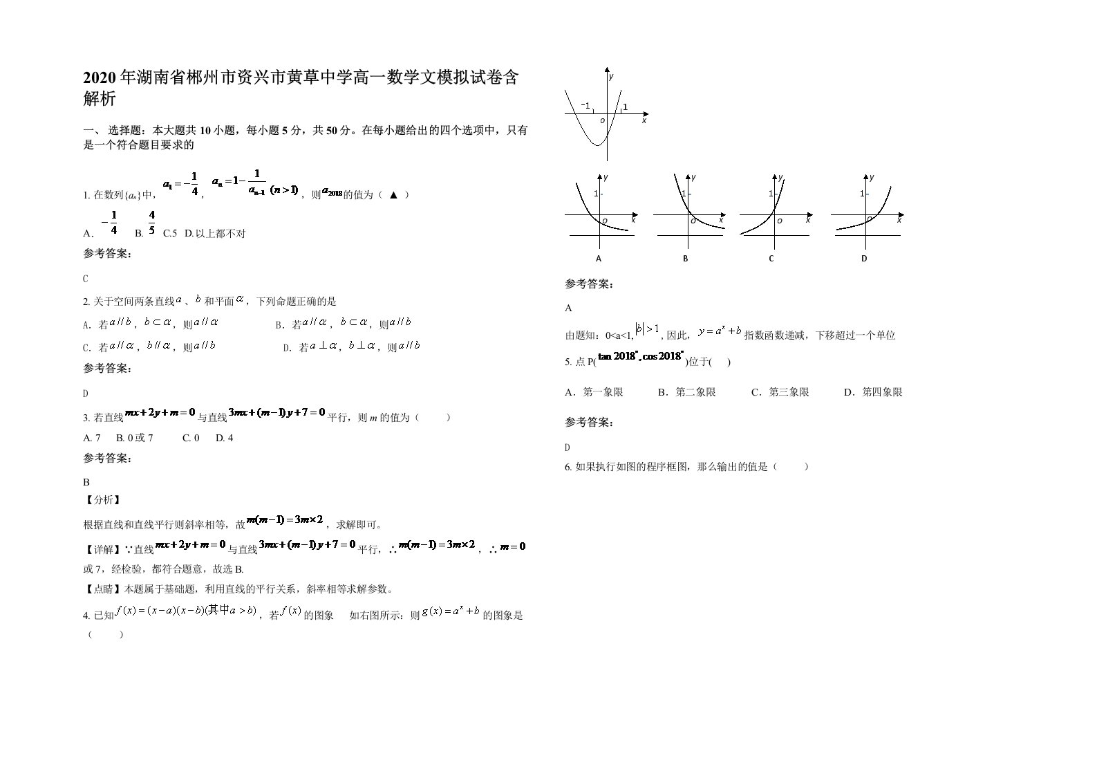 2020年湖南省郴州市资兴市黄草中学高一数学文模拟试卷含解析