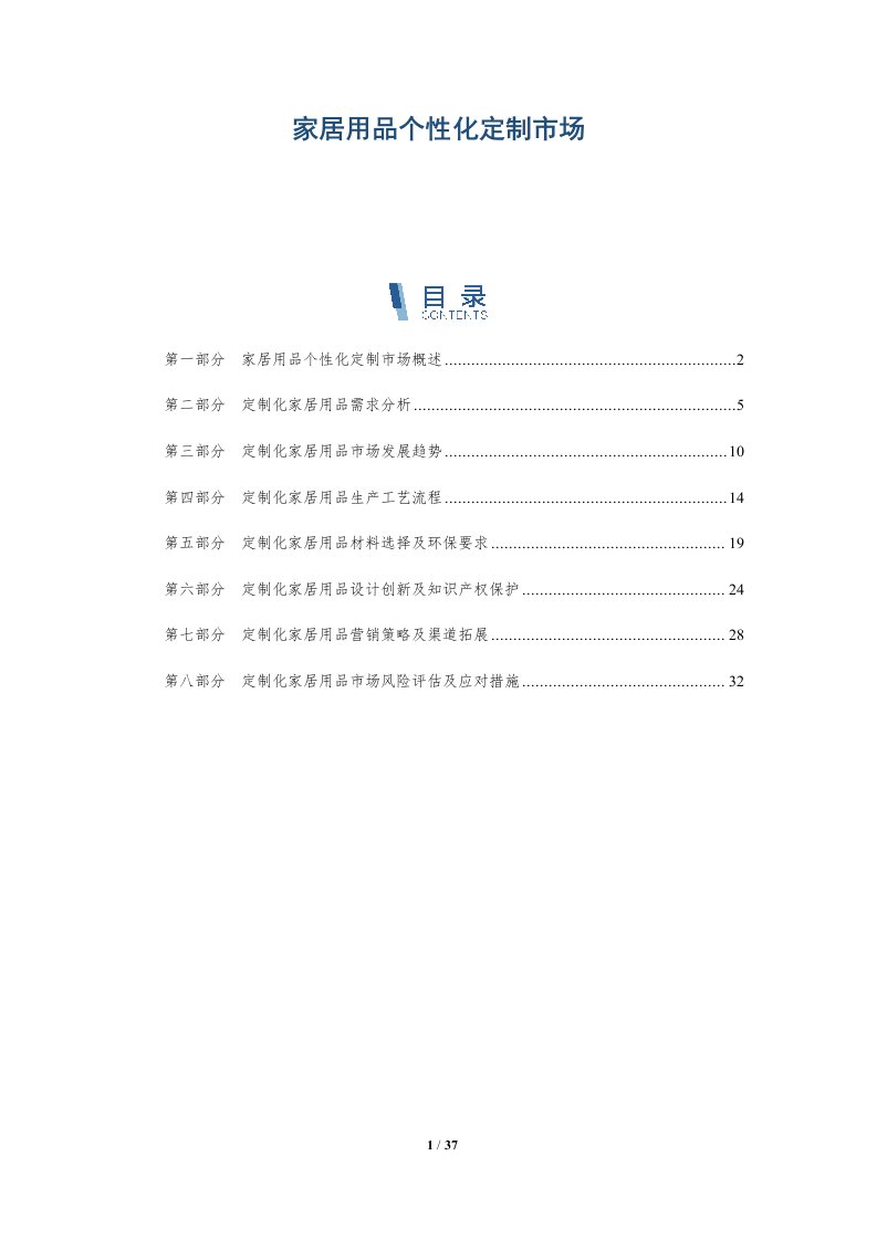 家居用品个性化定制市场