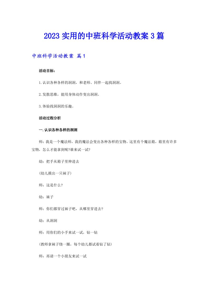 2023实用的中班科学活动教案3篇