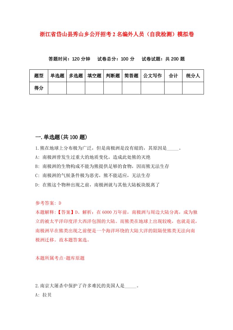 浙江省岱山县秀山乡公开招考2名编外人员自我检测模拟卷第5卷