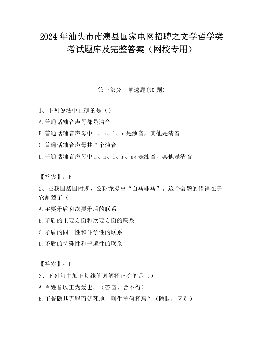 2024年汕头市南澳县国家电网招聘之文学哲学类考试题库及完整答案（网校专用）