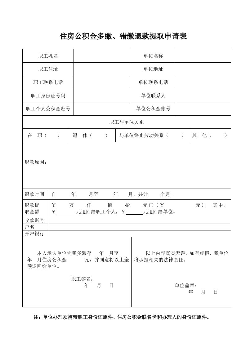 住房公积金多缴错缴退款提取申请表