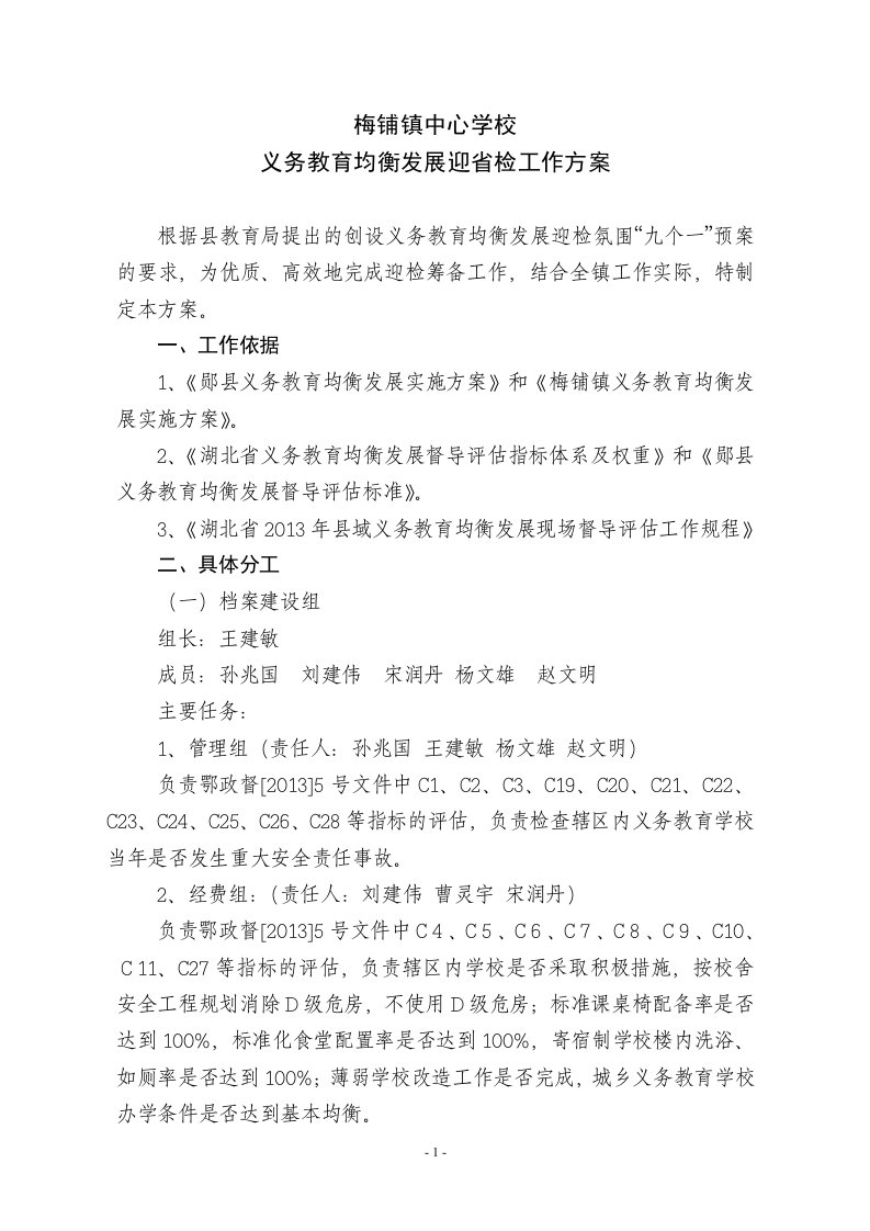 义务教育均衡发展迎省检方案