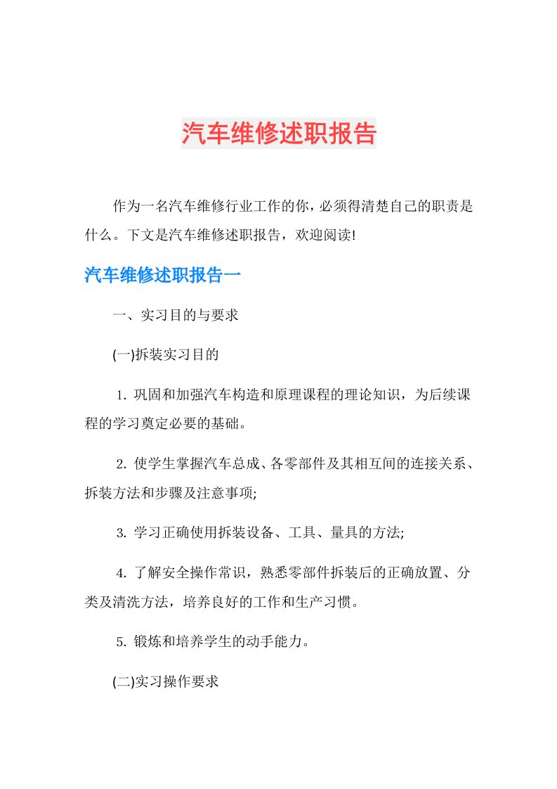 汽车维修述职报告